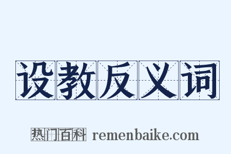 设教反义词是什么意思的图片